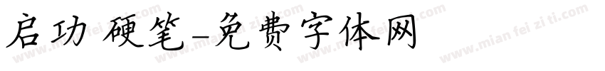 启功 硬笔字体转换